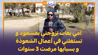 شابة مكناسية زوهرية تكشف فضيحة: أمي بغات تزوجني بمشعوذ و تستغلني في أعمال الشعوذة