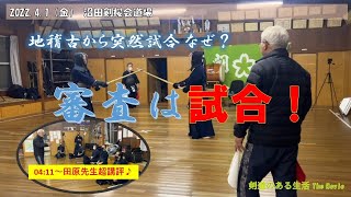 4/1 金曜稽古『審査は試合！』　かしこまるな！気を止めるな！