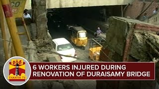 6 Workers Injured during renovation works of Saidapet Duraisamy Bridge | Thanthi TV