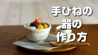 【ミニチュアフードの作り方】　ミニチュア手びねり風の器の作り方How to make a miniature rice bowl