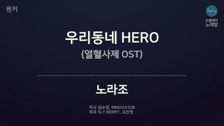 [모플레이] 노라조 - 우리동네 HERO (열혈사제 OST)