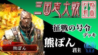 【三国志大戦】熊ぽん君主〔7〕【R蒋エン】