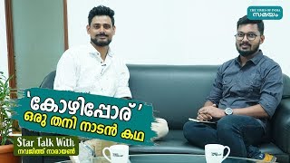 'കോഴിപ്പോര്' ഒരു തനി നാടൻ കഥ; Star Talk with നവജിത്ത് നാരായണൻ | Kozhipporu | Samayam Malayalam |