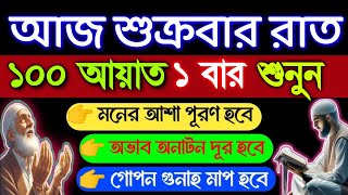 আজ শুক্রবারের রাত,জীবনের সব দোয়া কবুল হয়ে যাবে, ১ বার শুধু মনোযোগ দিয়ে শুনুন (৮২)