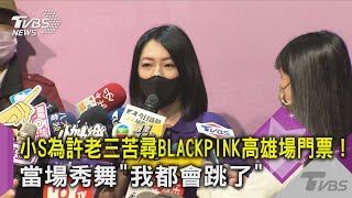 小S為許老三苦尋BLACKPINK高雄場門票！當場秀舞「我都會跳了」 ｜TVBS新聞