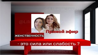 Женственность- это сила или  слабость?