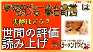 【読み上げ】家族のらーめん食堂 はないち 春日町店 実際はどんな？美味しいまずい？厳選口コミ精魂調査|おいしいラーメン