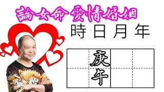 07庚午🎱📚💖｜論女命愛情婚姻｜真命天子特質｜六十甲子日｜KenSir教你睇八字｜真愛寶鑑｜ #四柱八字 #論命 #批命 #神煞 #大運 #流年 #桃花 #驛馬 #財富 #貴人 #情人 #婚姻 #夫妻