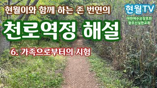 천로역정 해설(6)