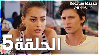 Full HD | الحلقة 5 | مدبلج | Bodrum Masalı | مسلسل حكاية بودروم