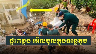 ផ្ទះ​ចំនួន​បី​បាក់​ស្រុត​ចូល​ទន្លេ​ នៅ​ស្រុក​ពា​រាំង​ ​ខេត្ត​ព្រៃវែង​ ​ដោយសារ​គ្រោះ​ធម្មជាតិ