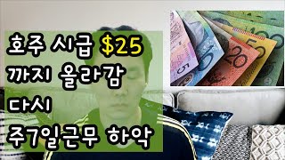 호주 한식당 시급도 $25까지 올라감.. 다시 주7일근무각...