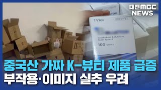 중국서 가짜 K-뷰티 제품 무더기 적발/대전MBC