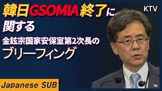 韓日GSOMIA終了に関する金鉉宗国家安保室第2次長のブリーフィング(한일 지소미아 종료 관련 김현종 2차장 브리핑)