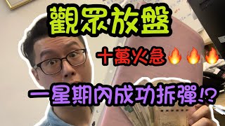 觀眾放盤🙏十萬火急🔥一星期內成功拆彈？！你的信任是我最大的動力！大家加油💪