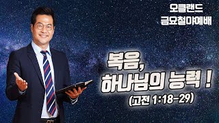 벧엘장막 금요철야예배ㅣ복음, 하나님의 능력(고전 1:18-29)_박종현 목사