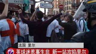 英球迷惹事生非 新一站攻陷里尔 [20160616]