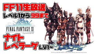 【FF11生放送】ナイトレベラーゲ【LV1～】