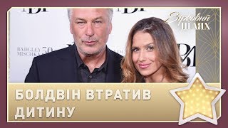 Дружина Алека Болдвіна втратила дитину | Зірковий шлях