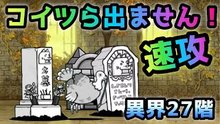 異界にゃんこ塔  27階　速攻　にゃんこ大戦争