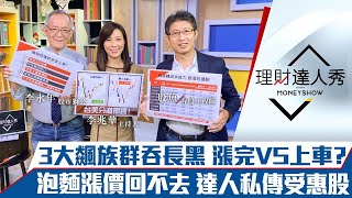 【理財達人秀】台股權值偷漲？櫃買長黑飆股慘摔 5招安全上車！泡麵漲價回不去 達人私藏3類抗通膨股必受惠！｜李兆華、李永年、股魚《理財達人秀》2021.11.02