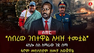 ‹‹ሰብረው ገብተዋል አዛዡ ተመቷል›› | 4ኪሎ ስለ አማራው ጉድ ሰማ | ፋኖም መከላከያም ዘመቻ አውጀዋል  | Ethiopia