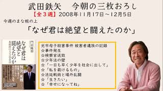 なぜ君は絶望と闘えたのか　武田鉄矢 今朝の三枚おろし（全３週）2008年11月17日～12月5日