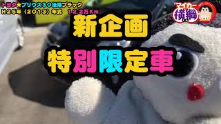 新入庫車\u0026新企画動画★人気のプリウス30後期ブラック登場！