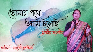 তোমার পথে আমি চলেছি - সংগীত //Bengali Jesus Songs with Lyrics #christiansongs #worshipsongs