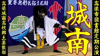 【 鬼退治・大蛇退治 】城南高校 郷土芸能部   高梁市図書館定期公演　備中神楽