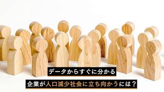 すぐに分かる！企業が人口減少社会に立ち向かうための4つの方法｜株式会社ブイキューブ