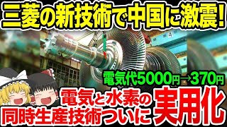 日本の「新型発電」で中国経済大パニック！三菱の歴史上最大の発明で再び日本が世界のトップに！【ゆっくり解説】