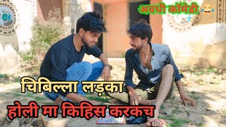 चिबिल्ला लड़का होली मा किहिस करकच देशी अवधी काॅमेडी विडियो 2025 #comedy #awadhi