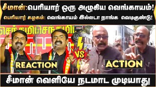 சீமான்:பெரியார் ஒரு அழுகிய வெங்காயம்!...பெரியார் கழகம்:சீமான் வெளியே நடமாட முடியாது