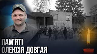 Останній шлях Героя: вшанування пам’яті захисника Олексія Довгая