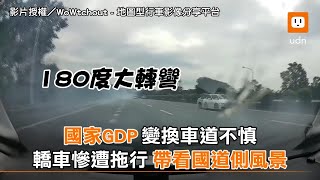 國家GDP變換車道不慎 轎車慘遭拖行 帶看國道側風景｜社會