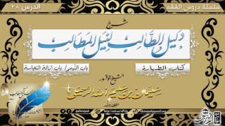 شرح دليل الطالب ( كتاب الطهارة) [ الدرس: 38 ] للشيخ: سليمان بن سليم الله الرحيلي -حفظه الله-