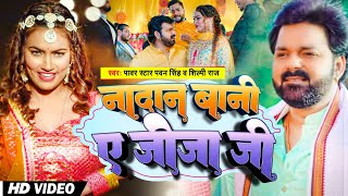 #Pawan Singh | नादान बानी ए जीजा जी | #Shilpi Raj | Queen Shalinee | New Bhojpuri Viral Song 2023