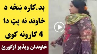 بد.کا.ره خزه د خاوند نه پټ دا څلور کارونه کوی واده کړی کسان ویډیو اوګورئ | Khan Click