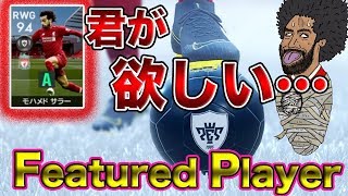 【FPサラー再登場】絶対に欲しい!!俺は君を離さない・・・　ウイイレ2019