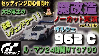 [GT7] 門外不出！！最新レジェンドカー「ポルシェ962 C」魔改造セッティング実演！！ 購入からセッティング・実走まで！！ [ル・マン24時間 WTC700][グランツーリスモ７]