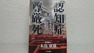 小説 認知症尊厳死