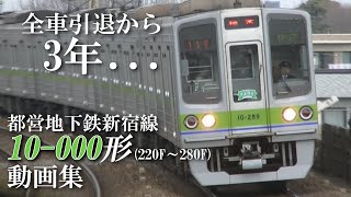 【全車引退から3年】都営10-000形(10-220F～10-280F)　動画集