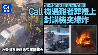 黎巴嫩電子設備連環爆炸　Call機爆炸死者葬禮亦不能倖免｜01新聞｜黎巴嫩｜爆炸｜電子設備｜傳呼機｜真主黨｜以色列｜情報部門