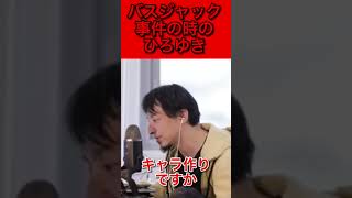 バスジャック事件の時のひろゆき【ひろゆき切り抜き】