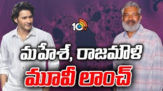 Super Star Mahesh Babu And S S Rajamouli Movie Grand Launch | MM Keeravaani | 10TV Entertainment