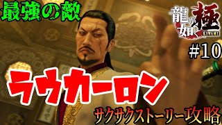 敵は日本だけではない！極道の舞台裏で巻き起こるドラマ！ 龍が如く極のリアル冒険！龍が如く極を実況攻略（ネタバレあり）#１０　#yakuza極   #龍が如く極  #サクサクストーリー