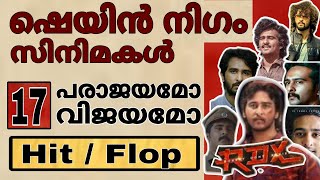 ഷെയിൻ നിഗം സിനിമകൾ പരാജയമോ വിജയമോ | Shane Nigam Movies | RDX