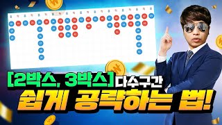 파워볼  2박스,3박스 다수구간에서 통수가 나와도 쉽게 공략하는법