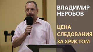 Владимир Неробов - Цена следования за Христом  (сурдоперевод)